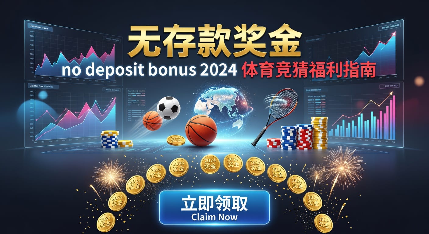 存款 deposit：体育资金管理实战指南2026年