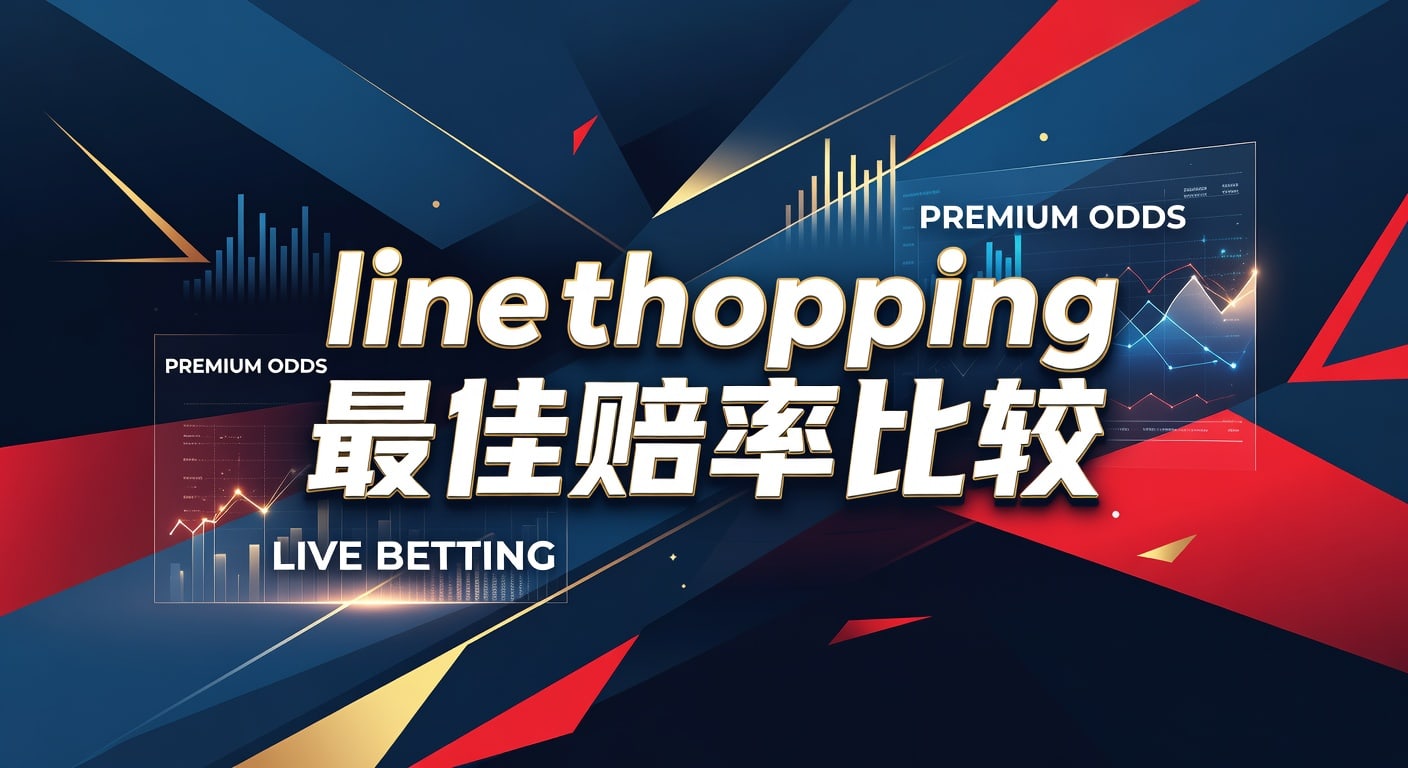 line shopping 最佳赔率比较：实战选盘思路