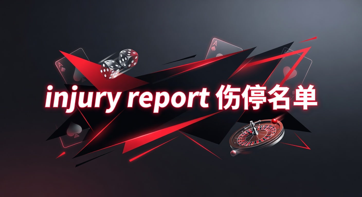 injury report 伤停名单：赛前核对与解读