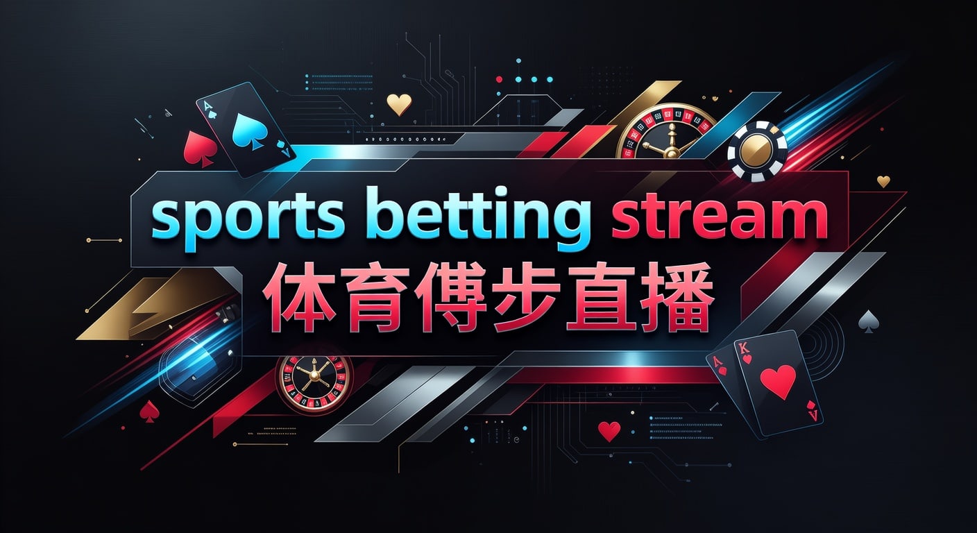 sports betting stream 体育博彩直播实战解读